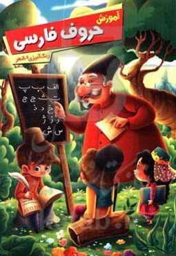 آموزش الفبای فارسی