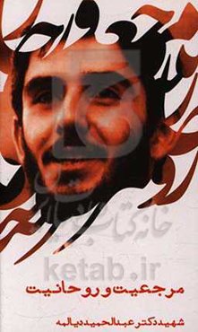 مرجعیت و روحانیت: سخنرانی شهید عبدالحمید دیالمه (مکان: دانشکده ادبیات - مشهد)