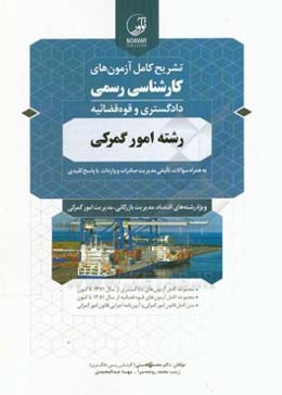 تشریح کامل آزمون‌های کارشناسی رسمی: دادگستری و قوه قضاییه رشته امور گمرکی به همراه سوالات تالیفی مدیریت صادرات و واردات با پاسخ کلیدی