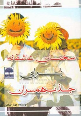 سخنان عاشقانه برای جذب مردان