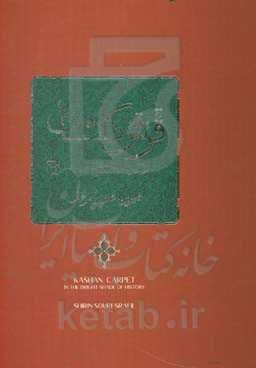 فرش کاشان در سایه روشن تاریخ