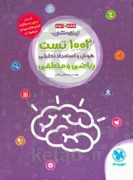 1002 تست هوش و استعداد تحلیلی ریاضی و منطق ششم و نهم