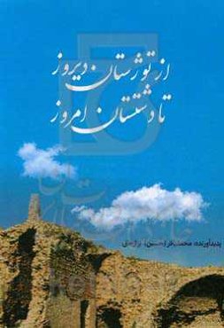 از توژستان دیروز تا دشتستان امروز