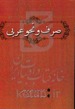 صرف و نحو عربی