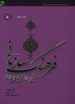 فرهنگ سازمانی "مبتنی بر ارزش‌های اسلامی" ویژه گروه شغلی صنعت و خدمات