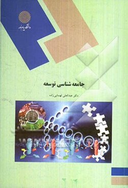 جامعه‌شناسی توسعه (رشته علوم اجتماعی)