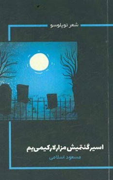 اسیر گئتمیش مزارلار کیمی‌یم!