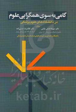 گامی به سوی همگرایی علوم در دانشگاه‌های علوم پزشکی