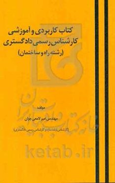 کتاب کاربردی و آموزشی کارشناس رسمی دادگستری (رشته راه و ساختمان)