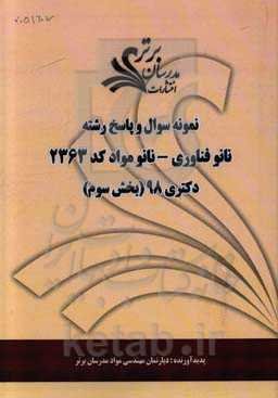 نمونه سوال و پاسخ‌ رشته فناوری نانو - نانومواد کد 2363 بخش سوم دکتری 98