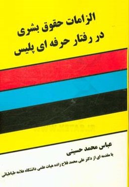 الزامات حقوق بشری در رفتار حرفه‌ای پلیس