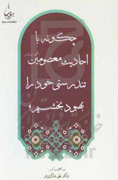 چگونه با احادیث معصومین (ع) تندرستی خود را بهبود بخشیم؟