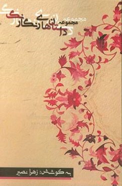 مجموعه داستان‌های رنگارنگ