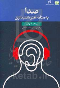 صدا به مثابه هنر شنیداری