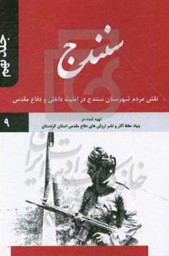 سنندج: نقش مردم شهرستان سنندج در امنیت داخلی و دفاع مقدس