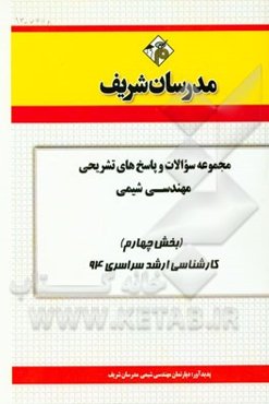 مجموعه سوالات و پاسخ‌های تشریحی مهندسی شیمی (بخش چهارم) کارشناسی ارشد سراسری 92