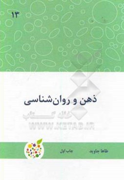 ذهن و روان‌شناسی