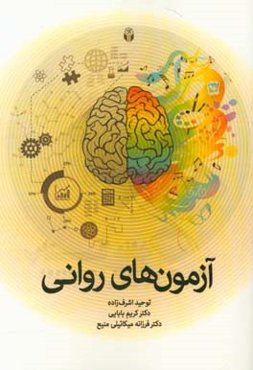 آزمون‌های روانی