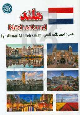 پادشاهی هلند = Koninkrijk der Nederlanden