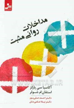 مداخلات روانی مثبت