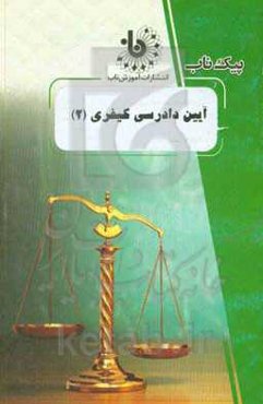 آیین دادرسی کیفری (2)