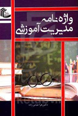 واژه‌نامه مدیریت آموزشی