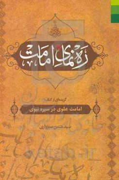 ره‌نمای امامت: گزیده کتاب "امامت علوی در سیره نبوی"