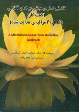 کاهش استرس مبتنی بر ذهن‌آگاهی: (کتاب کار) (شامل 21 مراقبه‌ی هدایت‌شده)