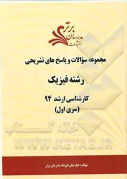 مجموعه سوالات و پاسخ‌های تشریحی رشته فیزیک کارشناسی ارشد 94 (سری اول)