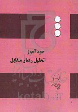 خودآموز تحلیل رفتار متقابل