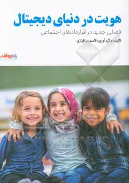 هویت در دنیای دیجیتال:‌ فصلی جدید در قراردادهای اجتماعی