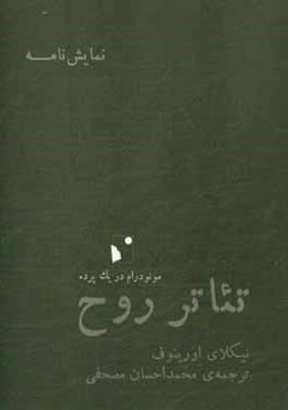 تئاتر روح: مونودرام در یک پرده