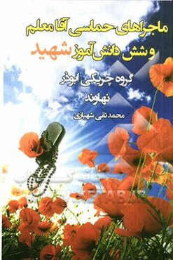 ماجراهای حماسی آقامعلم و شش دانش‌آموز شهید