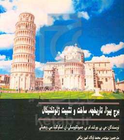 برج پیزا، تاریخچه، ساخت و تثبیت ژئوتکنیکال