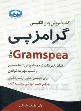 آموزش زبان انگلیسی گامزپی = The Gramspea: شامل تمرینات ترجمه، آموزش تلفظ صحیح و کسب مهارت خواندن برای داوطلبان کنکور ...