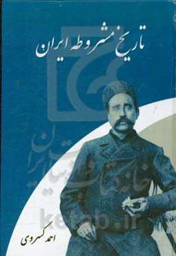 تاریخ مشروطه ایران