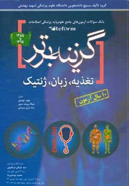 گزینه برتر: تغذیه - ژنتیک (مقدمات / پزشکی) - زبان انگلیسی