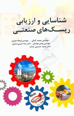 شناسایی و ارزشیابی ریسک‌های صنعتی