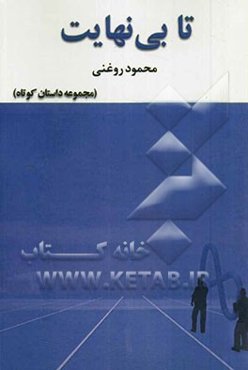 تا بی‌نهایت (مجموعه داستان کوتاه)