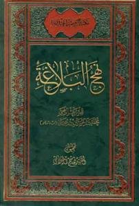 نهج البلاغه ـ عربی