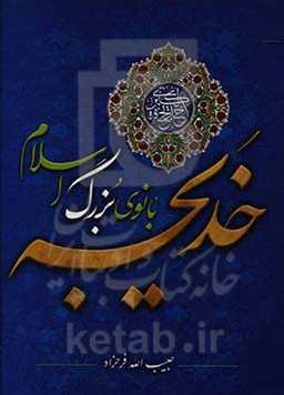 خدیجه (ع) بانوی بزرگ اسلام