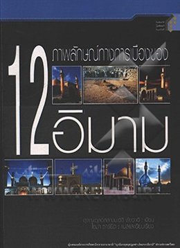 12 Imam and political perspective