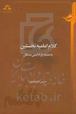 کلام امامیه نخستین به مثابه پارادایمی مستقل