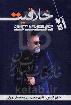 خلاقیت (یک حرکت کوتاه و شاد)