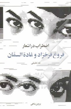 اضطراب در اشعار فروغ فرخزاد و غاده‌السمان (نقد تطبیقی)