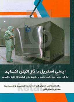 ایمنی استریل با گاز اتیلن اکساید: نگرشی به فرآیند و اصول استریل تجهیزات پزشکی با گاز اتیلن اکساید