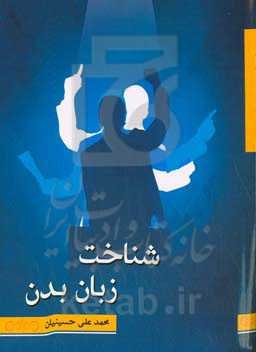 شناخت زبان بدن