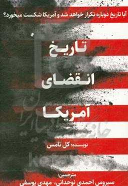 تاریخ انقضای آمریکا: افول امپراتوری‌ها و ابر قدرت‌ها...و آینده ایالات متحده