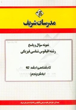 نمونه سوال و پاسخ مجموعه اقیانوس‌شناسی فیزیکی کارشناسی ارشد 95 (بخش پنجم)
