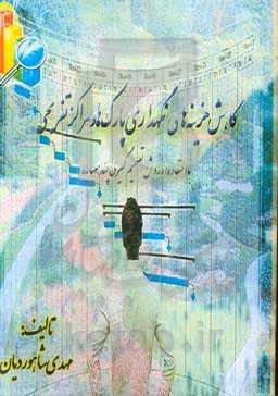 کاهش هزینه‌های نگهداری پارک‌ها و مراکز تفریحی با استفاده از روش تصمیم‌گیری چند معیاره